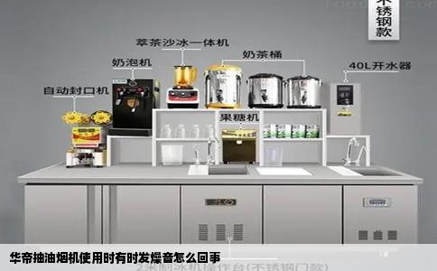 华帝抽油烟机使用时有时发燥音怎么回事