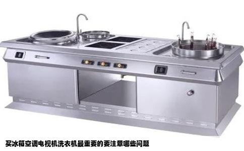 买冰箱空调电视机洗衣机最重要的要注意哪些问题