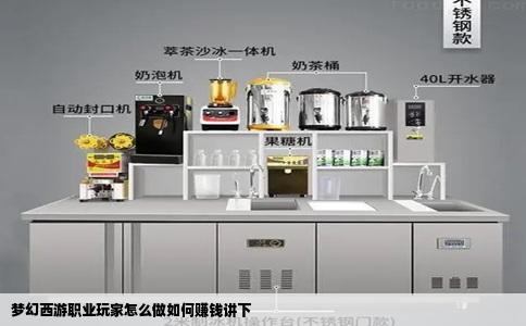 梦幻西游职业玩家怎么做如何赚钱讲下