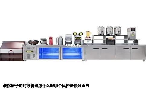 装修房子的时候得考虑什么呢哪个风格是最好看的