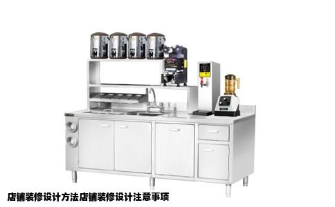 店铺装修设计方法店铺装修设计注意事项