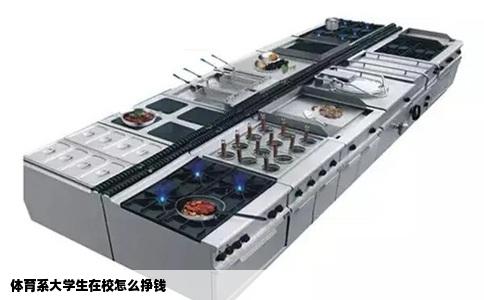 体育系大学生在校怎么挣钱