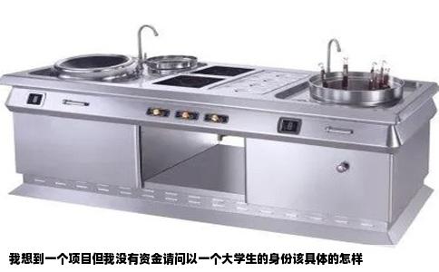 我想到一个项目但我没有资金请问以一个大学生的身份该具体的怎样