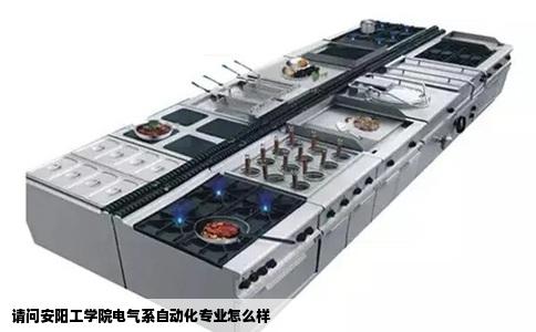 请问安阳工学院电气系自动化专业怎么样