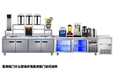 厨房柜门什么颜色好看厨房柜门如何选购