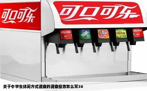 关于中学生休闲方式调查的调查报告怎么写30