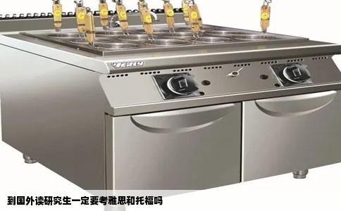 到国外读研究生一定要考雅思和托福吗