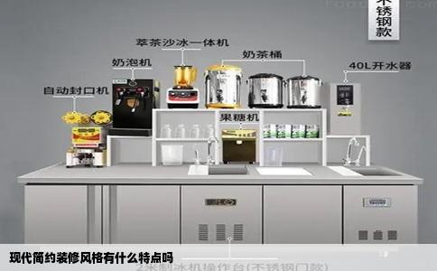 现代简约装修风格有什么特点吗