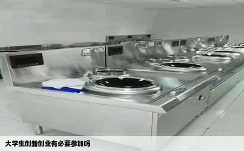 大学生创新创业有必要参加吗