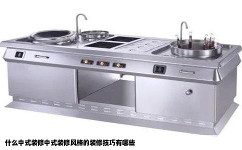 什么中式装修中式装修风格的装修技巧有哪些