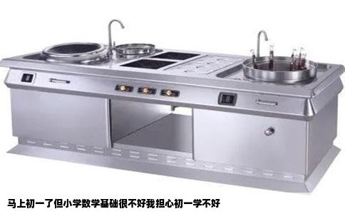 马上初一了但小学数学基础很不好我担心初一学不好