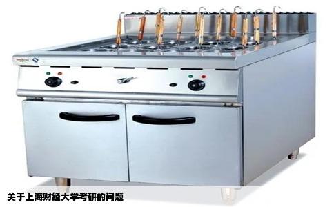 关于上海财经大学考研的问题