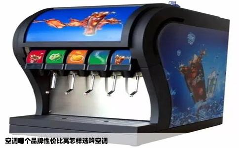 空调哪个品牌性价比高怎样选购空调