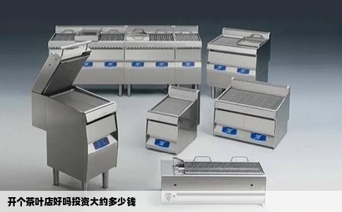 开个茶叶店好吗投资大约多少钱