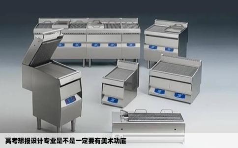 高考想报设计专业是不是一定要有美术功底