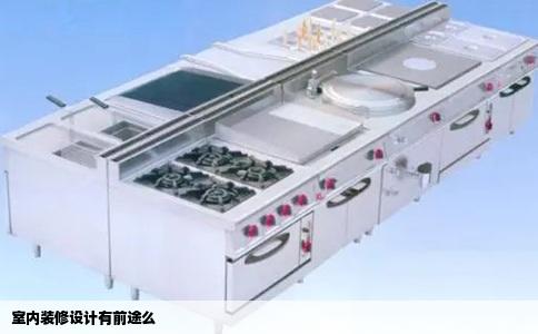 室内装修设计有前途么