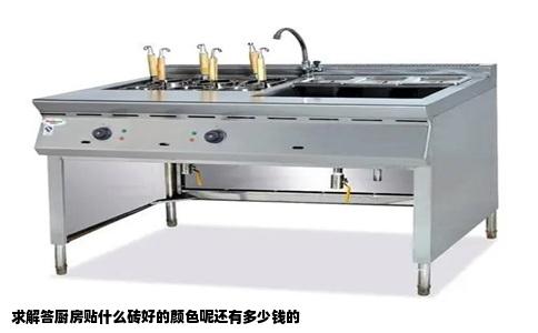 求解答厨房贴什么砖好的颜色呢还有多少钱的