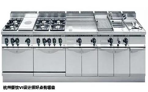杭州餐饮VI设计师好点有哪些