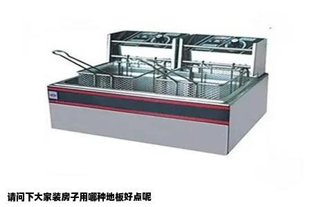 请问下大家装房子用哪种地板好点呢