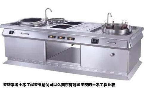 专转本考土木工程专业请问可以么南京有哪些学校的土木工程比较