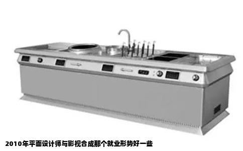 2010年平面设计师与影视合成那个就业形势好一些