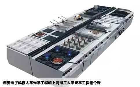 西安电子科技大学光学工程和上海理工大学光学工程哪个好