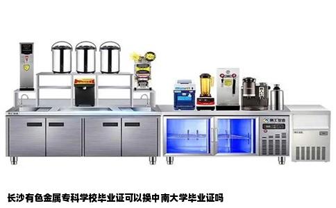 长沙有色金属专科学校毕业证可以换中南大学毕业证吗