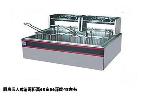 厨房嵌入式消毒柜高60宽56深度48左右