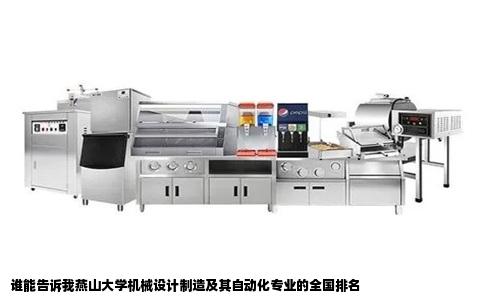 谁能告诉我燕山大学机械设计制造及其自动化专业的全国排名
