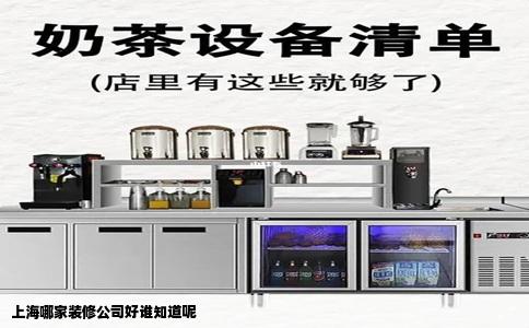 上海哪家装修公司好谁知道呢