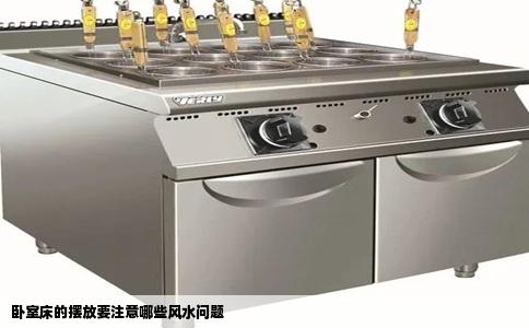 卧室床的摆放要注意哪些风水问题
