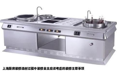 上海厨房装修选材过程中装修业主应该考虑的装修注意事项