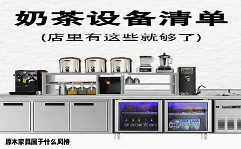 原木家具属于什么风格