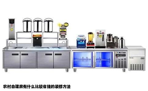 农村自建房有什么比较省钱的装修方法