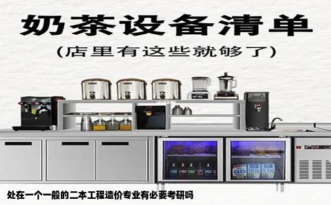 处在一个一般的二本工程造价专业有必要考研吗