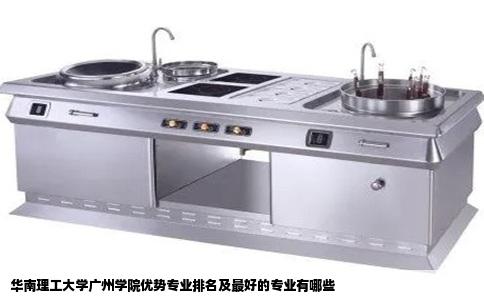 华南理工大学广州学院优势专业排名及最好的专业有哪些