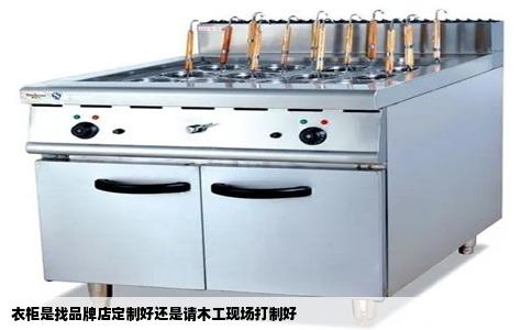 衣柜是找品牌店定制好还是请木工现场打制好