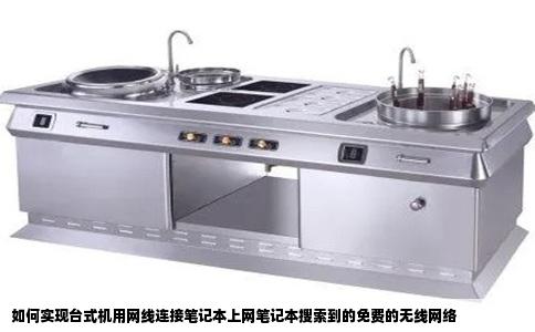 如何实现台式机用网线连接笔记本上网笔记本搜索到的免费的无线网络