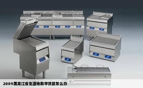 2009黑龙江省生源地助学贷款怎么办