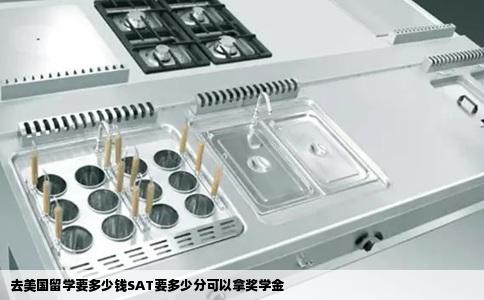去美国留学要多少钱SAT要多少分可以拿奖学金