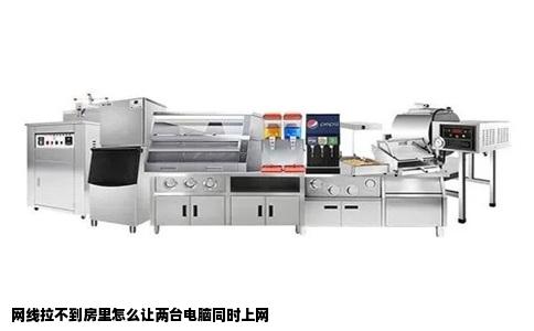 网线拉不到房里怎么让两台电脑同时上网