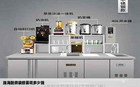 珠海新房装修要花多少钱