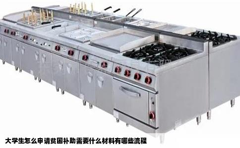 大学生怎么申请贫困补助需要什么材料有哪些流程