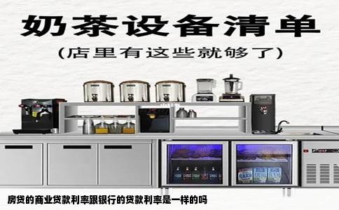 房贷的商业贷款利率跟银行的贷款利率是一样的吗