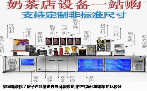 家里新装修了房子着急搬进去想问装修专用空气净化器哪家的比较好