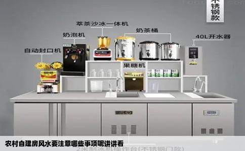 农村自建房风水要注意哪些事项呢讲讲看