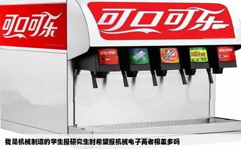 我是机械制造的学生报研究生时希望报机械电子两者相差多吗