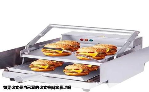 如果论文是自己写的论文答辩容易过吗