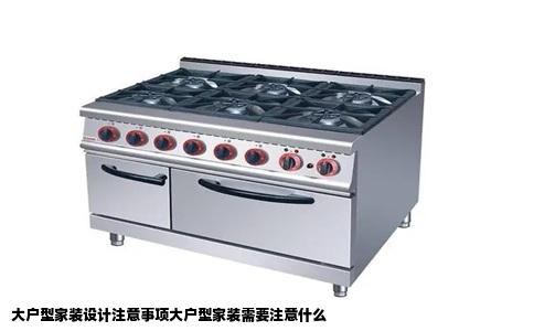 大户型家装设计注意事项大户型家装需要注意什么