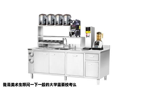 我是美术生想问一下一般的大学需要校考么